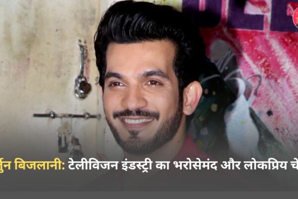 अर्जुन बिजलानी: टेलीविजन इंडस्ट्री का भरोसेमंद और लोकप्रिय चेहरा