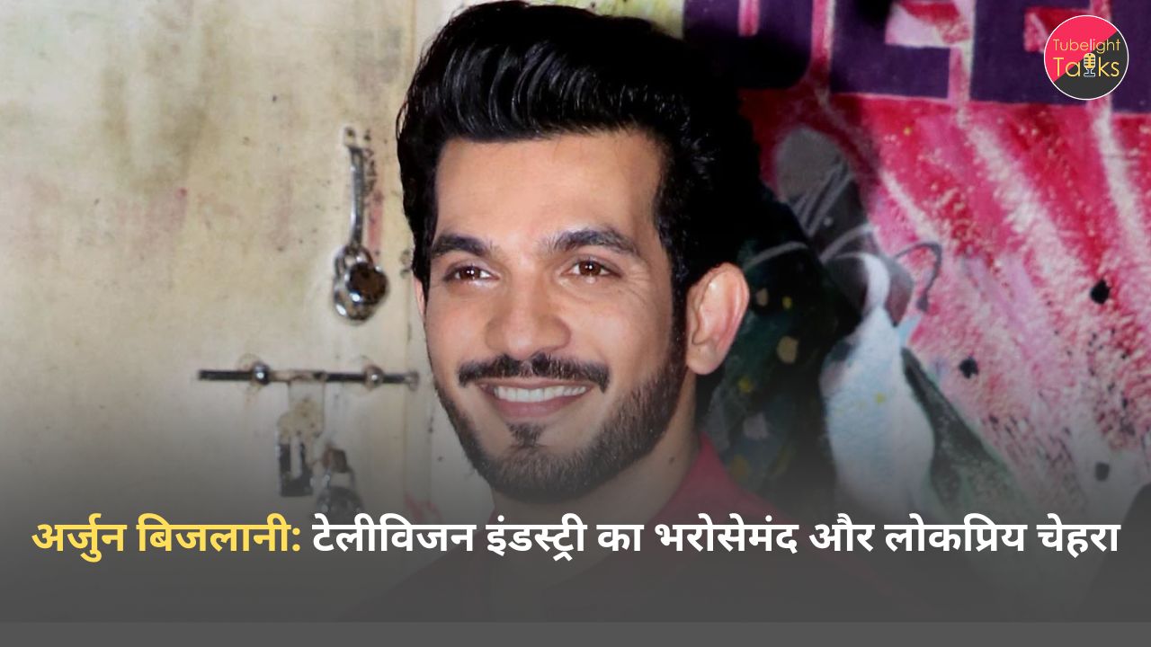 अर्जुन बिजलानी: टेलीविजन इंडस्ट्री का भरोसेमंद और लोकप्रिय चेहरा