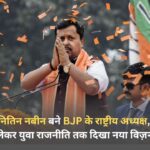 नितिन नबीन