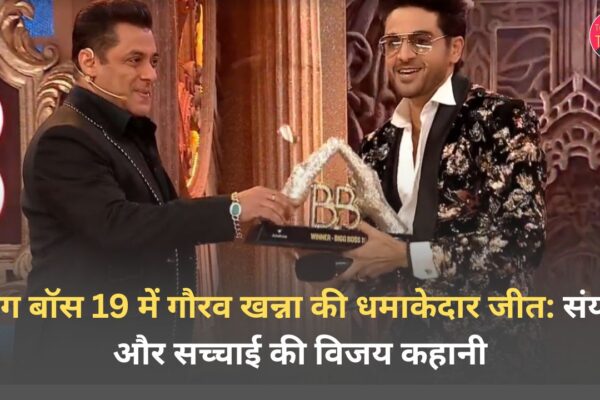 बिग बॉस 19 में गौरव खन्ना की धमाकेदार जीत: संयम और सच्चाई की विजय कहानी