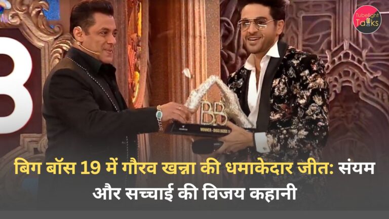 बिग बॉस 19 में गौरव खन्ना की धमाकेदार जीत: संयम और सच्चाई की विजय कहानी