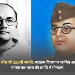 नेताजी सुभाष चंद्र बोस की 129वीं जयंती