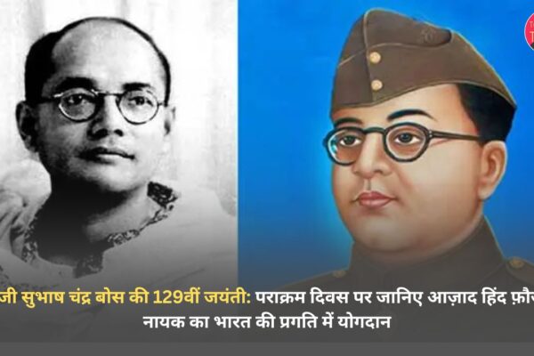 नेताजी सुभाष चंद्र बोस की 129वीं जयंती