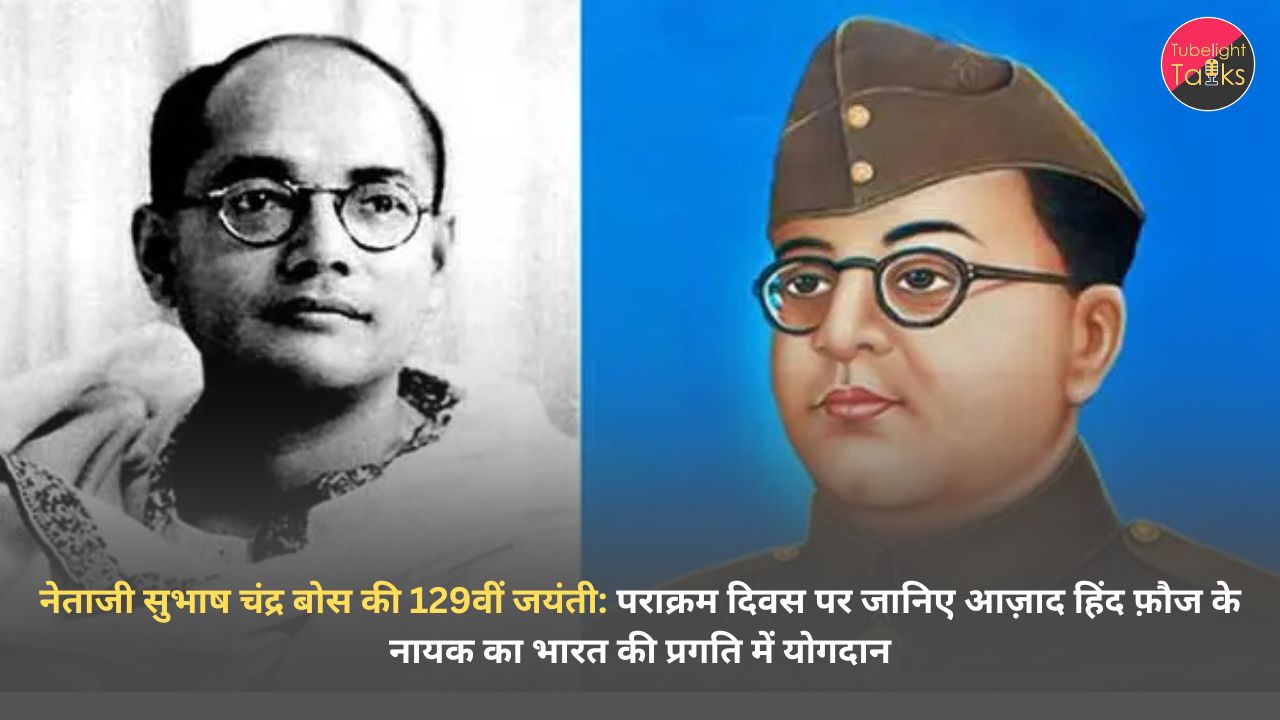नेताजी सुभाष चंद्र बोस की 129वीं जयंती