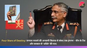 Four Stars of Destiny: जनरल नरवणे की अनछपी किताब से संसद तक हंगामा - चीन के टैंक और सरकार से ‘ऑर्डर’ की रात। 