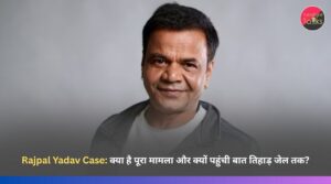 Rajpal Yadav Case: क्या है पूरा मामला और क्यों पहुंची बात तिहाड़ जेल तक?