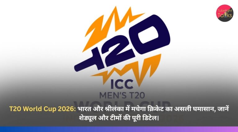टी20 वर्ल्ड कप 2026: भारत और श्रीलंका में मचेगा क्रिकेट का असली घमासान, जानें शेड्यूल और टीमों की पूरी डिटेल।