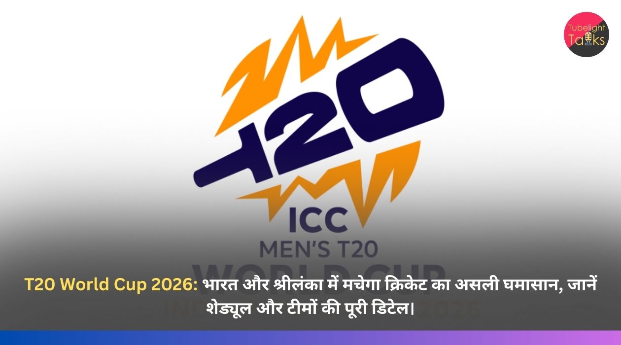 टी20 वर्ल्ड कप 2026: भारत और श्रीलंका में मचेगा क्रिकेट का असली घमासान, जानें शेड्यूल और टीमों की पूरी डिटेल।