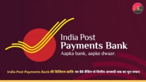 India Post Payments Bank की डिजिटल क्रांति: घर बैठे बैंकिंग से वित्तीय आजादी तक का पूरा सफर।