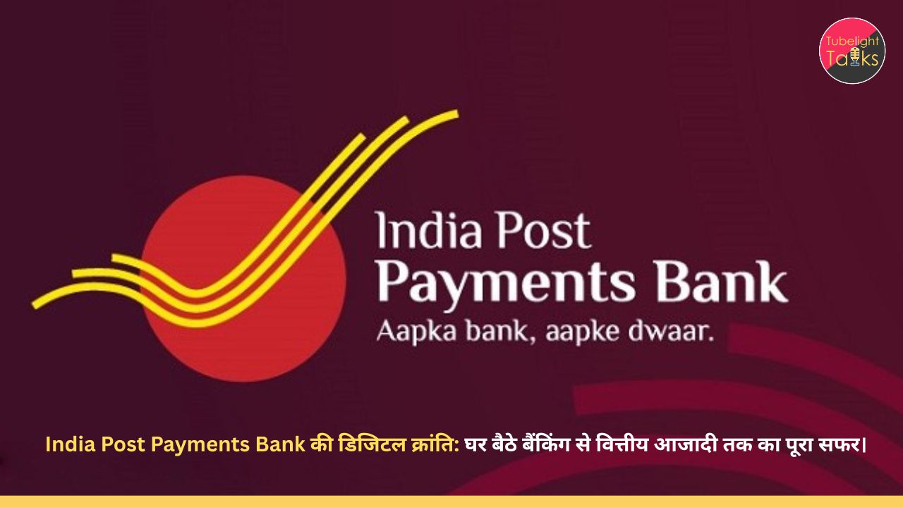 India Post Payments Bank की डिजिटल क्रांति: घर बैठे बैंकिंग से वित्तीय आजादी तक का पूरा सफर।