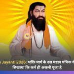 Guru Ravidas Jayanti 2026: भक्ति मार्ग के उस महान पथिक की गाथा, जिन्होंने सिखाया कि कर्म ही असली पूजा है
