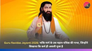 Guru Ravidas Jayanti 2026: भक्ति मार्ग के उस महान पथिक की गाथा, जिन्होंने सिखाया कि कर्म ही असली पूजा है