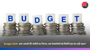 बजट 2026: आम आदमी की उम्मीदों का पिटारा, क्या टैक्सपेयर्स को मिलेगी इस बार बड़ी राहत?