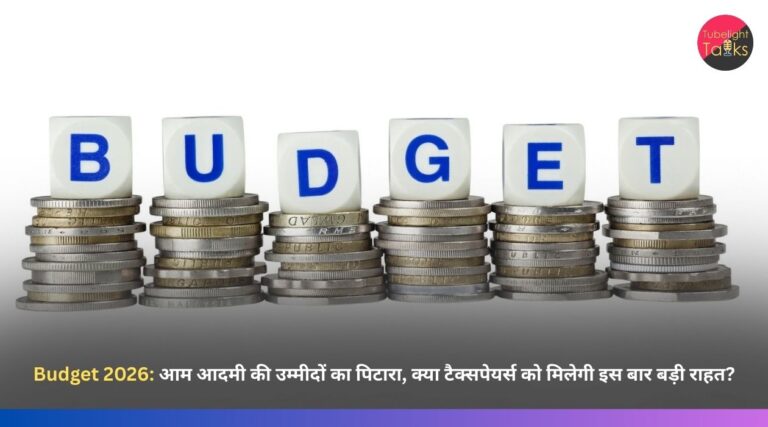 बजट 2026: आम आदमी की उम्मीदों का पिटारा, क्या टैक्सपेयर्स को मिलेगी इस बार बड़ी राहत?