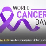 World Cancer Day 2026: डर और गलतफहमियां बन रहीं कैंसर से जंग में सबसे बड़ी बाधा