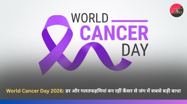 World Cancer Day 2026: डर और गलतफहमियां बन रहीं कैंसर से जंग में सबसे बड़ी बाधा