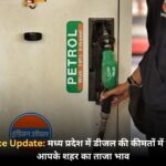 MP Fuel Price Update: मध्य प्रदेश में डीजल की कीमतों में बड़ा बदलाव, जानें आपके शहर का ताजा भाव