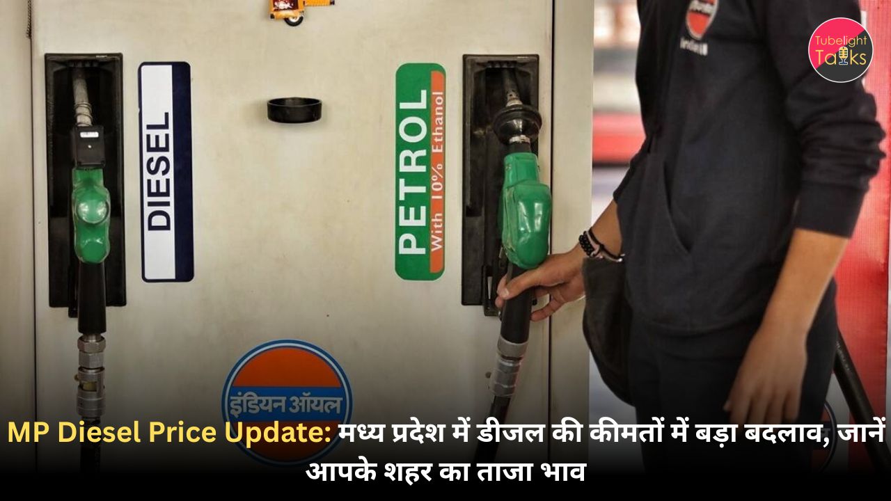 MP Fuel Price Update: मध्य प्रदेश में डीजल की कीमतों में बड़ा बदलाव, जानें आपके शहर का ताजा भाव