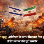 इज़राइल-ईरान युद्ध