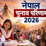 नेपाल चुनाव परिणाम 2026: सत्ता की जंग के बीच उग्र प्रदर्शन, जानें किस पार्टी को मिली बढ़त ।