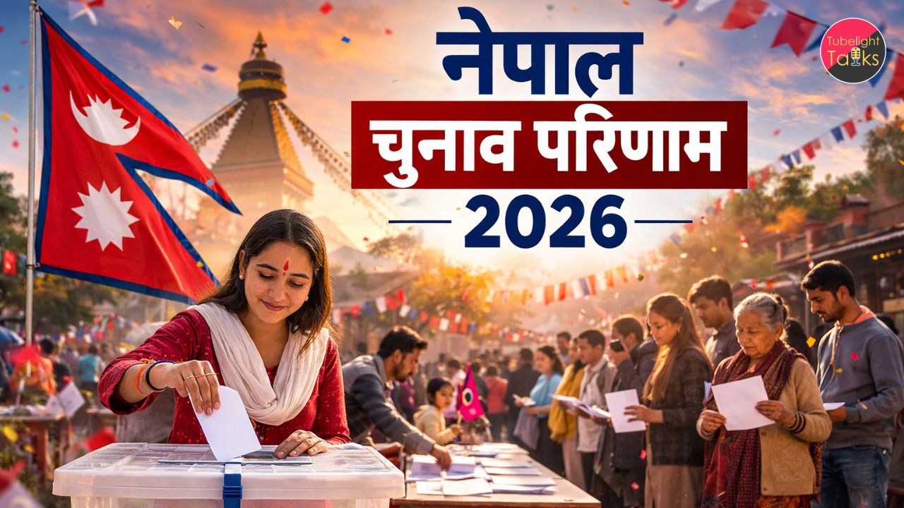 नेपाल चुनाव परिणाम 2026: सत्ता की जंग के बीच उग्र प्रदर्शन, जानें किस पार्टी को मिली बढ़त ।