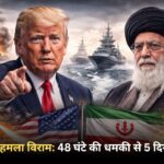 ट्रंप ईरान हमला विराम: 48 घंटे की धमकी से 5 दिन का ब्रेक