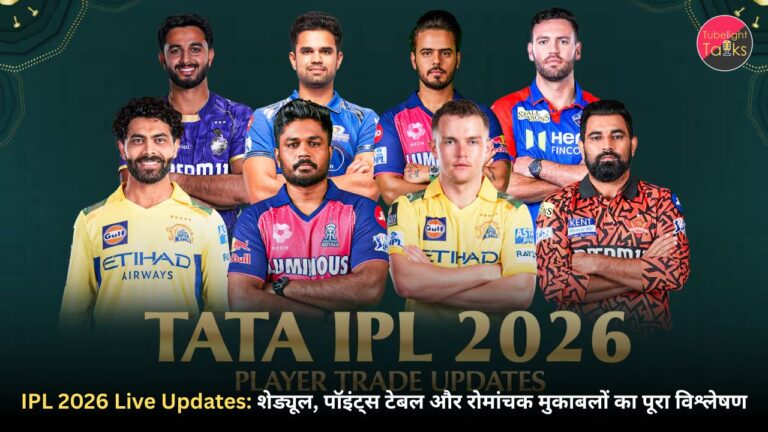 IPL 2026 Live Updates: शेड्यूल, पॉइंट्स टेबल और रोमांचक मुकाबलों का पूरा विश्लेषण