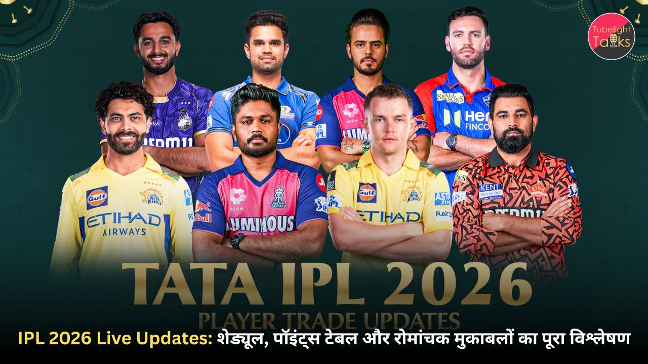IPL 2026 Live Updates: शेड्यूल, पॉइंट्स टेबल और रोमांचक मुकाबलों का पूरा विश्लेषण
