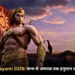 Hanuman Jayanti 2026: जन्म से अमरत्व तक हनुमान जी की पूरी कथा