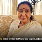 आशा भोंसले का निधन: सुरों की मल्लिका ने दुनिया को कहा अलविदा, संगीत जगत में शोक की लहर
