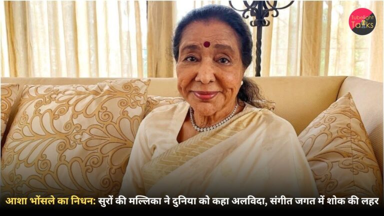 आशा भोंसले का निधन: सुरों की मल्लिका ने दुनिया को कहा अलविदा, संगीत जगत में शोक की लहर