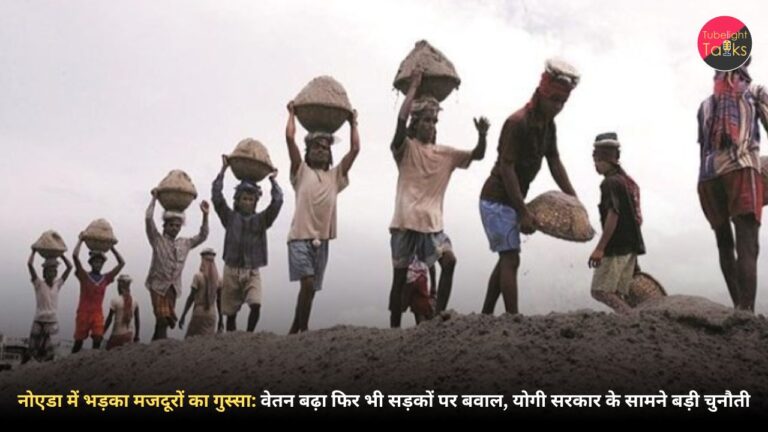 नोएडा में भड़का मजदूरों का आंदोलन: वेतन बढ़ा फिर भी सड़कों पर बवाल, योगी सरकार के सामने बड़ी चुनौती
