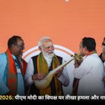 विधानसभा चुनाव 2026: पीएम मोदी का विपक्ष पर तीखा हमला और नारी शक्ति का संकल्प।