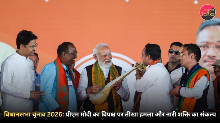 विधानसभा चुनाव 2026: पीएम मोदी का विपक्ष पर तीखा हमला और नारी शक्ति का संकल्प।