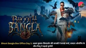 Bhoot Bangla Box Office Day 1: अक्षय कुमार-प्रियदर्शन की वापसी ने बनाई चर्चा, दमदार ओपनिंग के बीच रिव्यू ने बढ़ाई चुनौती