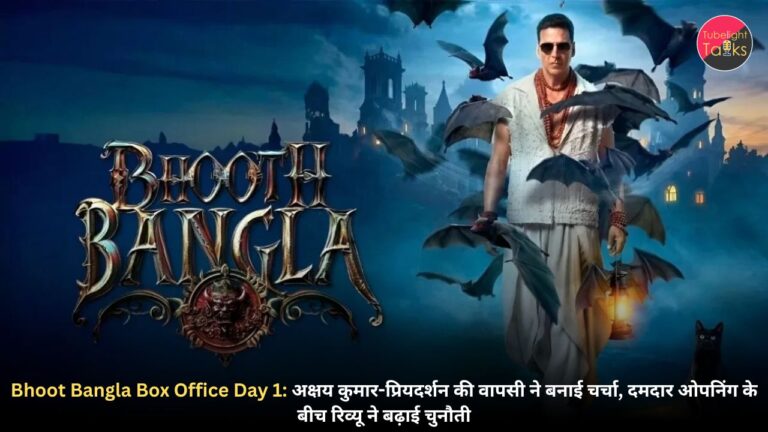 Bhoot Bangla Box Office Day 1: अक्षय कुमार-प्रियदर्शन की वापसी ने बनाई चर्चा, दमदार ओपनिंग के बीच रिव्यू ने बढ़ाई चुनौती