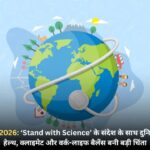विश्व स्वास्थ्य दिवस 2026: ‘Stand with Science’ के संदेश के साथ दुनिया एकजुट, भारत में हेल्थ, क्लाइमेट और वर्क-लाइफ बैलेंस बनी बड़ी चिंता।