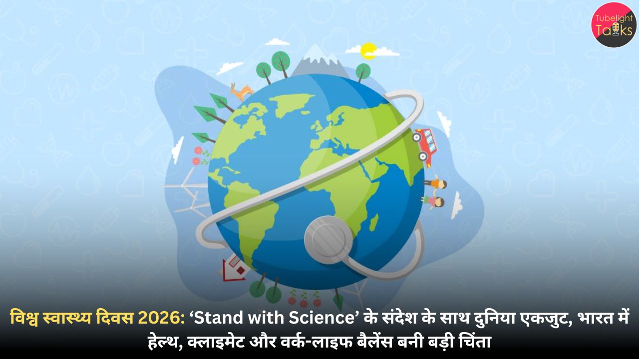 विश्व स्वास्थ्य दिवस 2026: ‘Stand with Science’ के संदेश के साथ दुनिया एकजुट, भारत में हेल्थ, क्लाइमेट और वर्क-लाइफ बैलेंस बनी बड़ी चिंता।