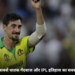 मिचेल स्टार्क की बायोग्राफी: क्रिकेट जगत का सबसे घातक गेंदबाज और IPL इतिहास का सबसे महंगा खिलाड़ी।
