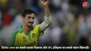 मिचेल स्टार्क की बायोग्राफी: क्रिकेट जगत का सबसे घातक गेंदबाज और IPL इतिहास का सबसे महंगा खिलाड़ी।