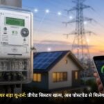 यूपी में प्रीपेड स्मार्ट मीटर पर बड़ा यू-टर्न: प्रीपेड सिस्टम खत्म, अब पोस्टपेड से मिलेगा 15 दिन का समय