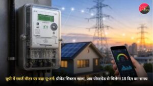 यूपी में प्रीपेड स्मार्ट मीटर पर बड़ा यू-टर्न: प्रीपेड सिस्टम खत्म, अब पोस्टपेड से मिलेगा 15 दिन का समय