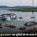 जबलपुर क्रूज हादसा: जब खुशियों की सैर मातम में बदल गई