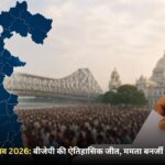पश्चिम बंगाल चुनाव 2026: बीजेपी की ऐतिहासिक जीत, ममता बनर्जी भवानीपुर से हारीं
