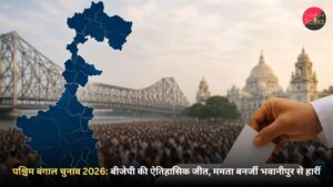 पश्चिम बंगाल चुनाव 2026: बीजेपी की ऐतिहासिक जीत, ममता बनर्जी भवानीपुर से हारीं