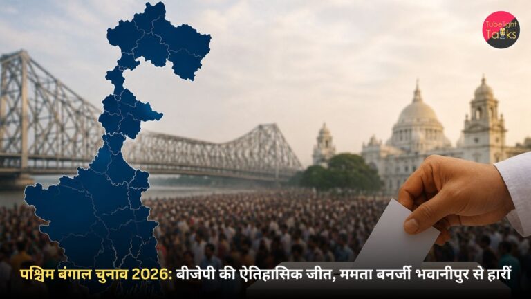 पश्चिम बंगाल चुनाव 2026: बीजेपी की ऐतिहासिक जीत, ममता बनर्जी भवानीपुर से हारीं