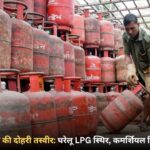 भारत में गैस की दोहरी तस्वीर: घरेलू LPG स्थिर, कमर्शियल सिलेंडर महंगे