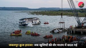 जबलपुर क्रूज हादसा: जब खुशियों की सैर मातम में बदल गई
