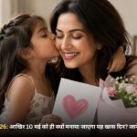 Mothers Day 2026: आखिर 10 मई को ही क्यों मनाया जाएगा यह खास दिन? जानें इतिहास और महत्व