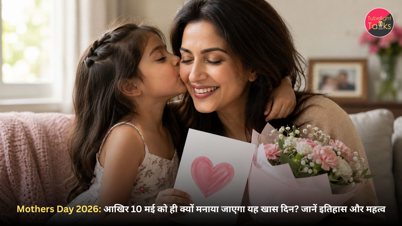 Mothers Day 2026: आखिर 10 मई को ही क्यों मनाया जाएगा यह खास दिन? जानें इतिहास और महत्व